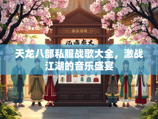 天龙八部私服战歌大全，激战江湖的音乐盛宴