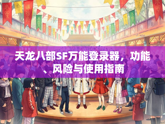 天龙八部SF万能登录器，功能、风险与使用指南
