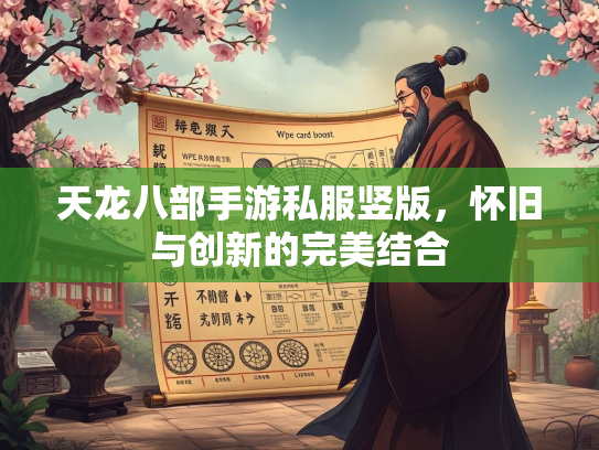 天龙八部手游私服竖版，怀旧与创新的完美结合