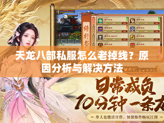 天龙八部私服怎么老掉线？原因分析与解决方法