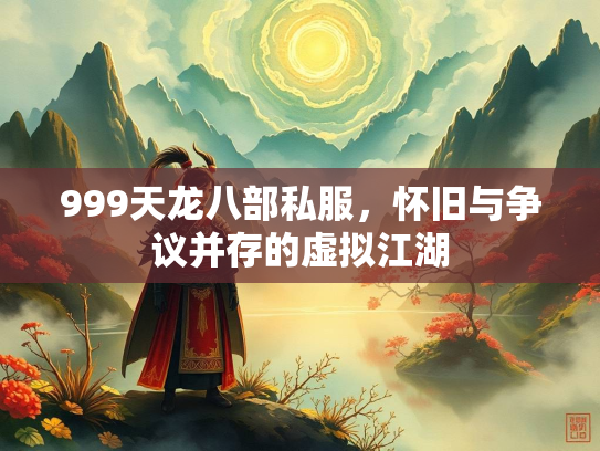 999天龙八部私服，怀旧与争议并存的虚拟江湖