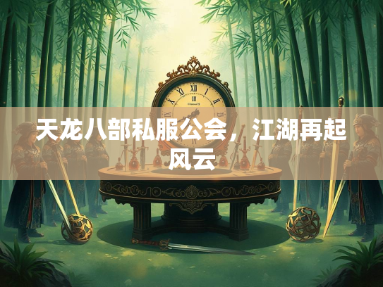 天龙八部私服公会，江湖再起风云