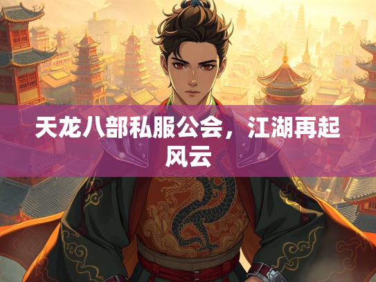 天龙八部私服公会，江湖再起风云