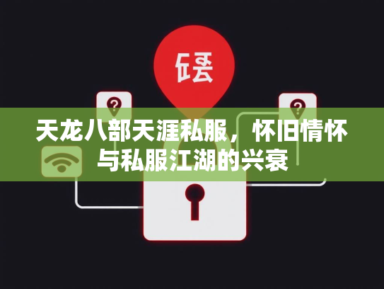 天龙八部天涯私服，怀旧情怀与私服江湖的兴衰  第2张