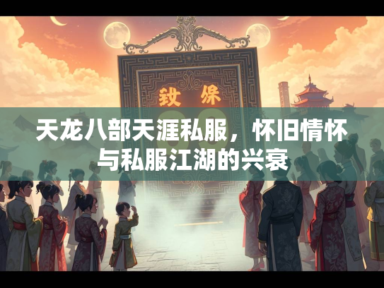 天龙八部天涯私服，怀旧情怀与私服江湖的兴衰