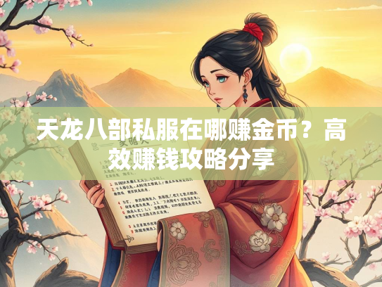 天龙八部私服在哪赚金币？高效赚钱攻略分享