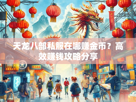 天龙八部私服在哪赚金币？高效赚钱攻略分享