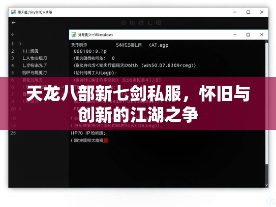 天龙八部新七剑私服，怀旧与创新的江湖之争