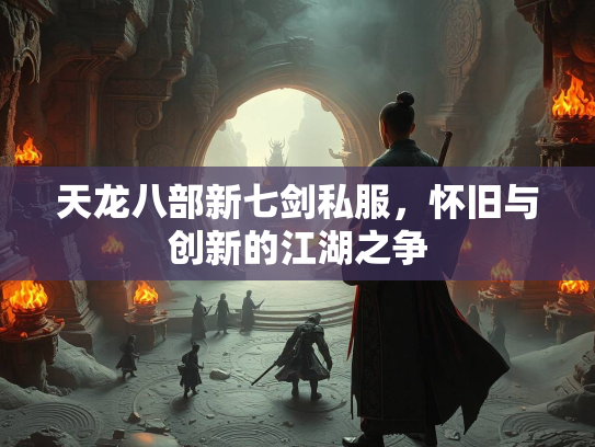 天龙八部新七剑私服，怀旧与创新的江湖之争