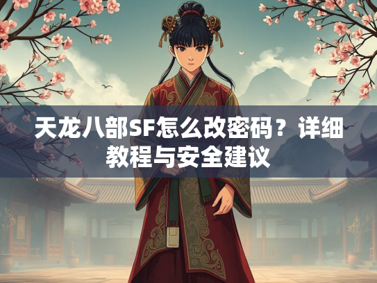 天龙八部SF怎么改密码？详细教程与安全建议