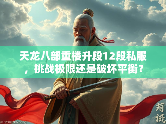 天龙八部重楼升段12段私服，挑战极限还是破坏平衡？  第2张