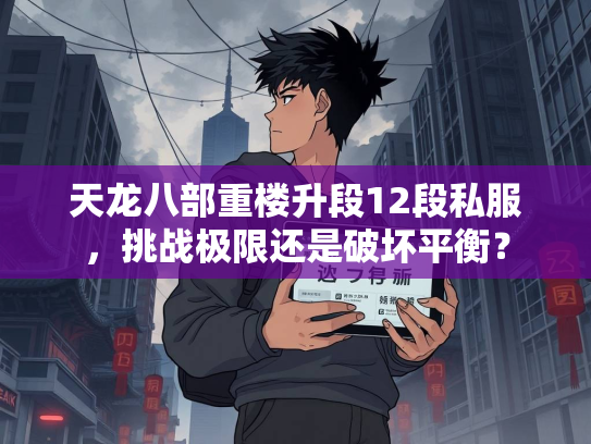 天龙八部重楼升段12段私服，挑战极限还是破坏平衡？