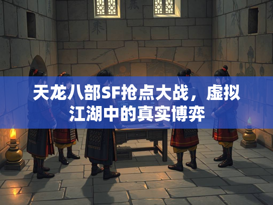 天龙八部SF抢点大战，虚拟江湖中的真实博弈