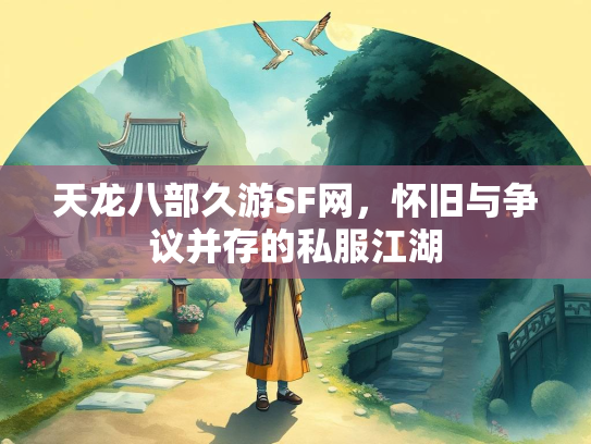 天龙八部久游SF网，怀旧与争议并存的私服江湖  第3张