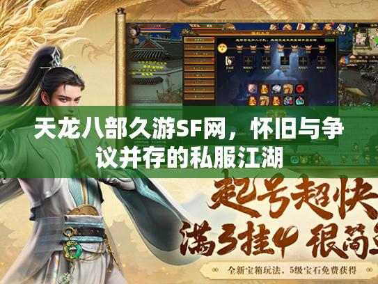 天龙八部久游SF网，怀旧与争议并存的私服江湖