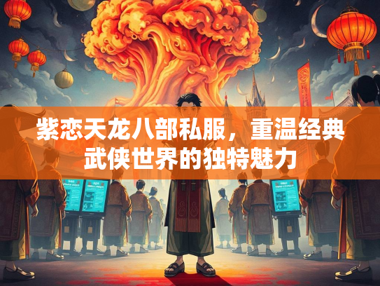 紫恋天龙八部私服，重温经典武侠世界的独特魅力