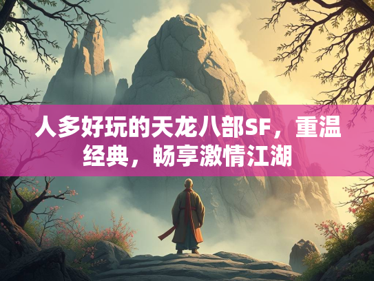 人多好玩的天龙八部SF，重温经典，畅享激情江湖