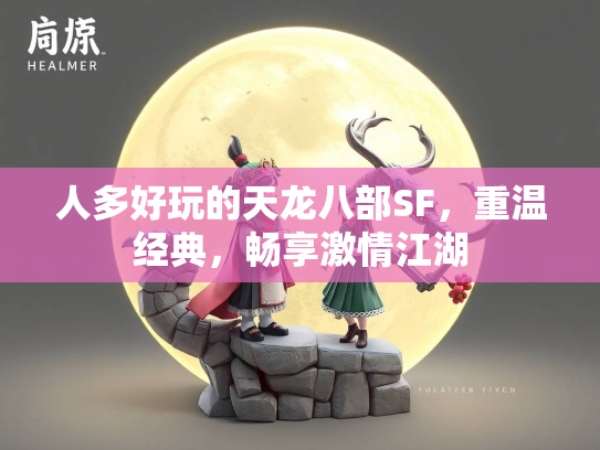 人多好玩的天龙八部SF，重温经典，畅享激情江湖