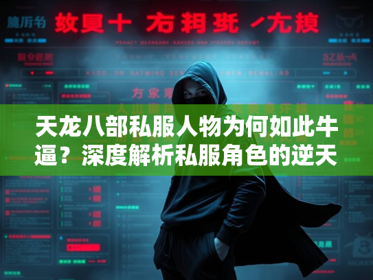 天龙八部私服人物为何如此牛逼？深度解析私服角色的逆天设定