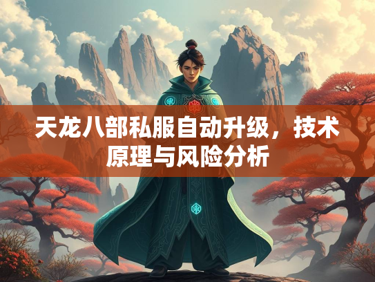 天龙八部私服自动升级，技术原理与风险分析