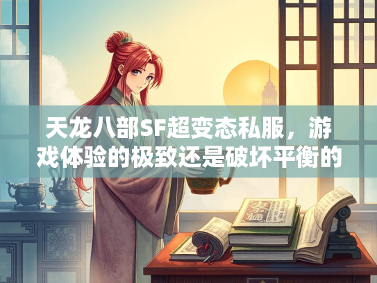 天龙八部SF超变态私服，游戏体验的极致还是破坏平衡的隐患？