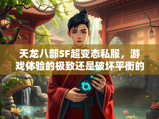 天龙八部SF超变态私服，游戏体验的极致还是破坏平衡的隐患？