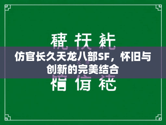 仿官长久天龙八部SF，怀旧与创新的完美结合