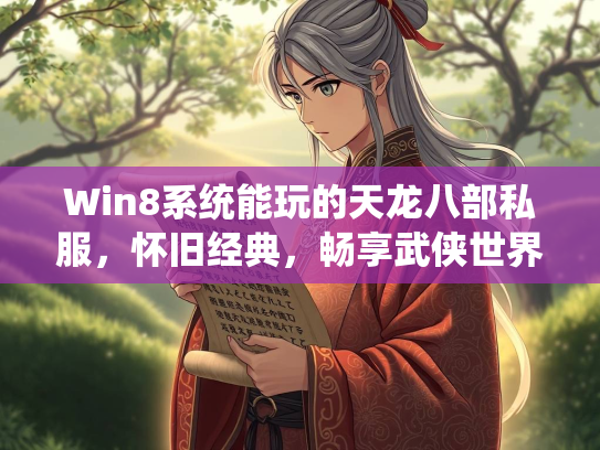 Win8系统能玩的天龙八部私服，怀旧经典，畅享武侠世界