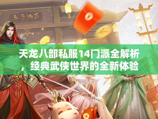 天龙八部私服14门派全解析，经典武侠世界的全新体验