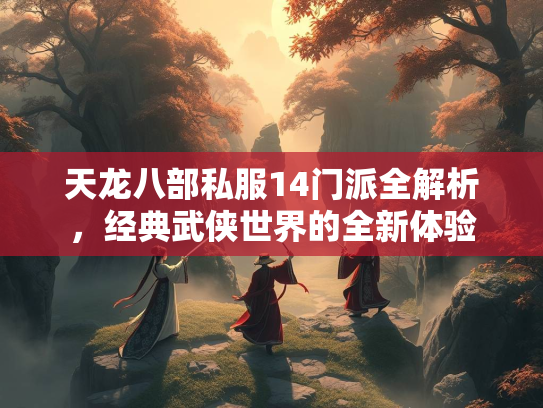 天龙八部私服14门派全解析，经典武侠世界的全新体验