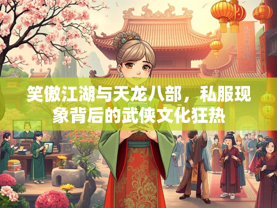 笑傲江湖与天龙八部，私服现象背后的武侠文化狂热  第2张