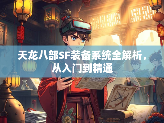 天龙八部SF装备系统全解析，从入门到精通  第2张