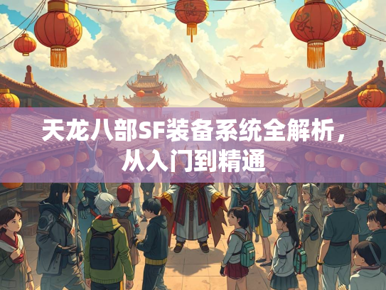 天龙八部SF装备系统全解析，从入门到精通