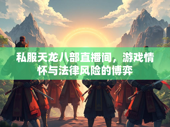 私服天龙八部直播间，游戏情怀与法律风险的博弈