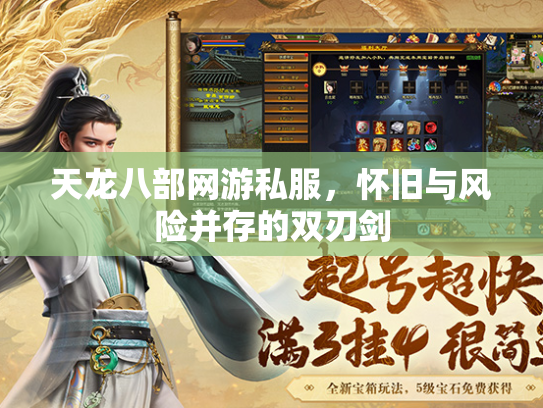 天龙八部网游私服，怀旧与风险并存的双刃剑