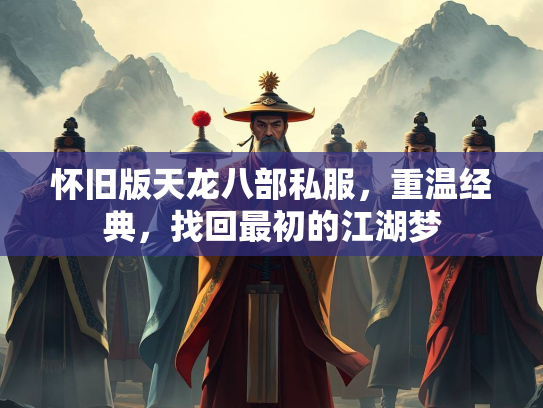怀旧版天龙八部私服，重温经典，找回最初的江湖梦  第2张
