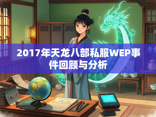 2017年天龙八部私服WEP事件回顾与分析