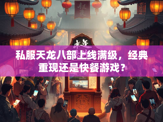 私服天龙八部上线满级，经典重现还是快餐游戏？  第2张