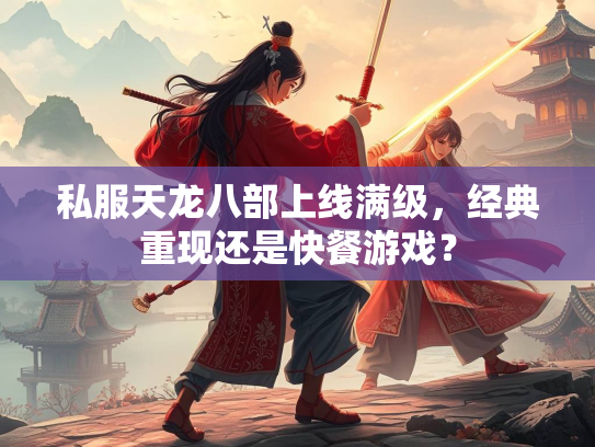 私服天龙八部上线满级，经典重现还是快餐游戏？  第3张
