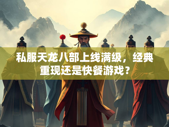 私服天龙八部上线满级，经典重现还是快餐游戏？
