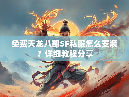 免费天龙八部SF私服怎么安装？详细教程分享  第2张