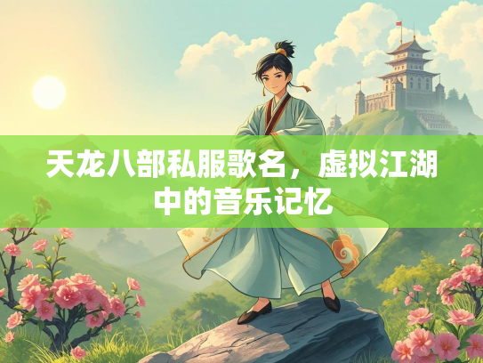 天龙八部私服歌名，虚拟江湖中的音乐记忆  第3张