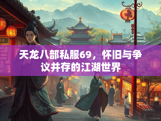 天龙八部私服69，怀旧与争议并存的江湖世界