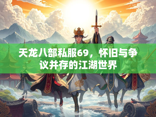 天龙八部私服69，怀旧与争议并存的江湖世界