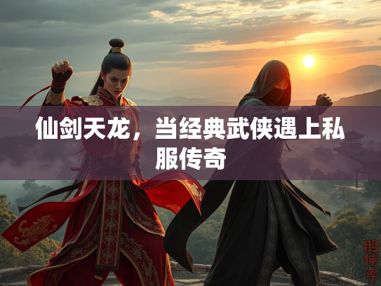 仙剑天龙，当经典武侠遇上私服传奇  第2张