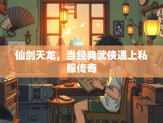 仙剑天龙，当经典武侠遇上私服传奇  第3张