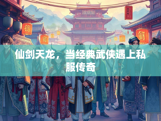 仙剑天龙，当经典武侠遇上私服传奇
