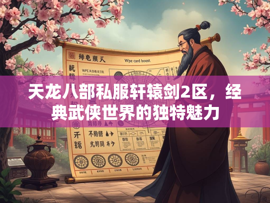 天龙八部私服轩辕剑2区，经典武侠世界的独特魅力