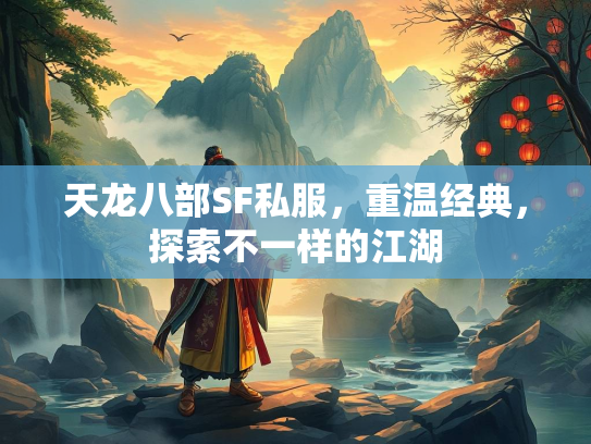 天龙八部SF私服，重温经典，探索不一样的江湖
