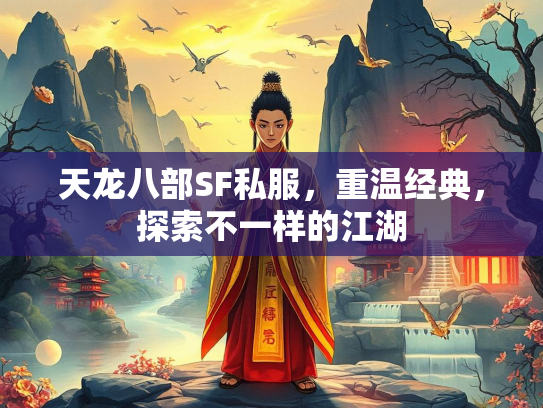 天龙八部SF私服，重温经典，探索不一样的江湖